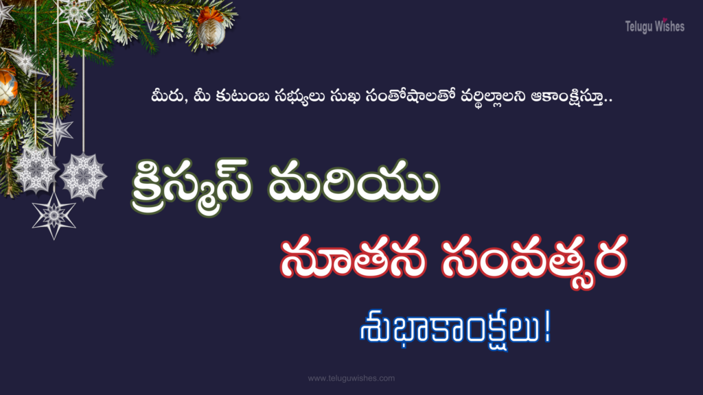 Christmas and New Year Wishes In Telugu – క్రిస్మస్ మరియు నూతన సంవత్సర శుభాకాంక్షలు