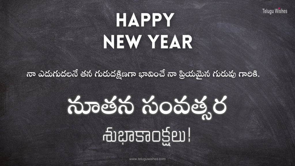 Happy New Year wishes for Teacher in Telugu