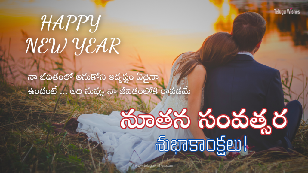 Happy New Year wishes for wife in telugu