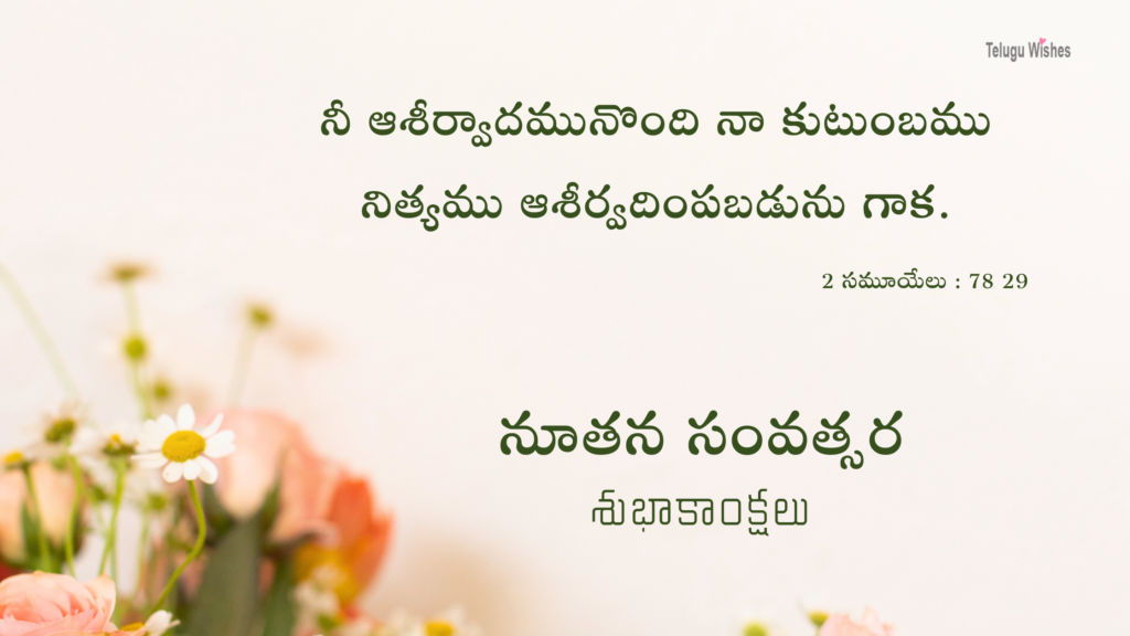 New Year Bible Verses in Telugu