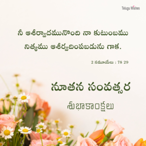 New-Year-Bible-Verses-in-Telugu
