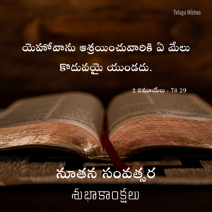 New-Year-Blessings-bible-verses-in-Telugu
