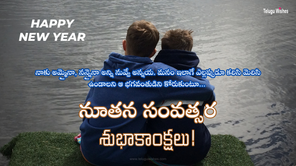 New Year Wishes for Brother in Telugu