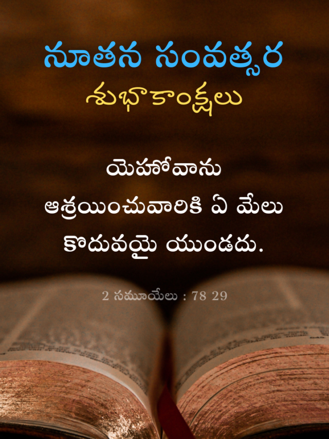 New Year Bible Verses in Telugu