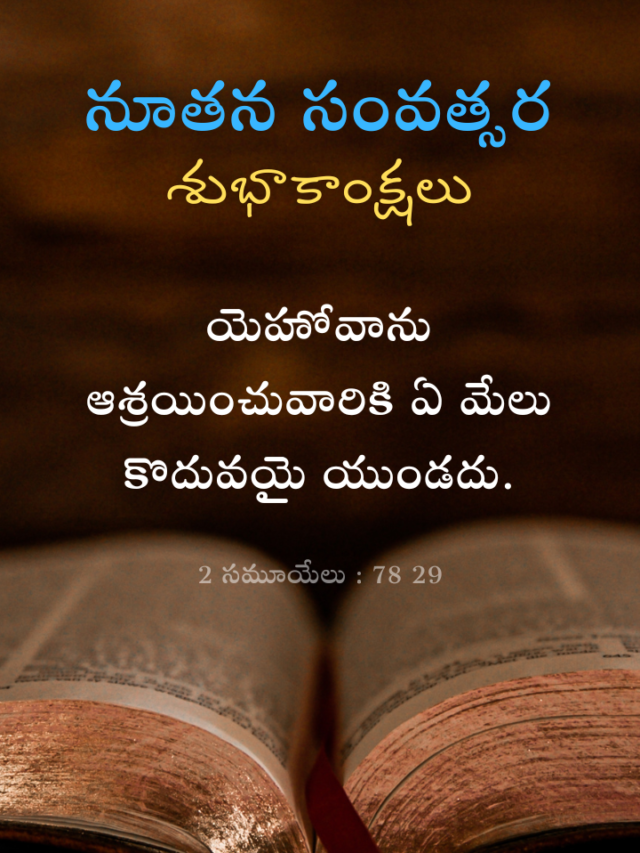 New Year Bible Quotes in Telugu